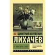 russische bücher: Лихачев Д.С. - От мысли к слову