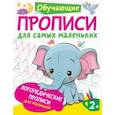 russische bücher: Новиковская О.А. - Логопедические прописи для малышей