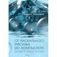 russische bücher: Большаков Андрей Павлович - От наскального рисунка до компьютера. Оксиды и гидраты оксидов