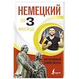 russische bücher: Листвин Д.А. - Немецкий за 3 месяца. Интенсивный самоучитель