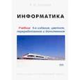 russische bücher: Закляков В. Ф. - Информатика. Учебник