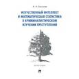 russische bücher: Бессонов Алексей Александрович - Искусственный интеллект и математическая статистика в криминалистическом изучении преступлений
