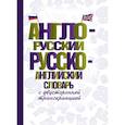 russische bücher:  - Англо-русский русско-английский словарь с двусторонней транскрипцией