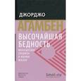 russische bücher: Агамбен Джорджо - Высочайшая бедность