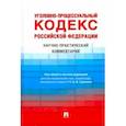russische bücher: Гриненко Александр Викторович - Уголовно-процессуальный кодекс Российской Федерации. Научно-практический комментарий