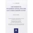 russische bücher: Соболев Сергей Анатольевич - Системность трудового права России как социальной науки. Монография