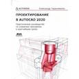 russische bücher: Герасименко Александр Сергеевич - Проектирование в AutoCAD 2020