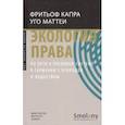 russische bücher: Капра Фритьоф - Экология права. На пути к правовой системе в гармонии с природой и обществом