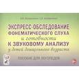 russische bücher: Коноваленко Светлана Владимировна - Экспресс-обследование фонематического слуха и готовности к звуковому анализу у детей дошк. возраста