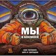 russische bücher: Жвалевский Андрей Валентинович - Мы в космосе. Как человек шел к звездам