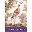 russische bücher:  - Набор открыток 16шт Эрмитаж. Цветы и птицы