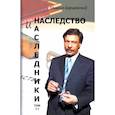 russische bücher: Барщевский Михаил Юрьевич - Наследство и наследники. Том 2