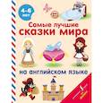 russische bücher: Положенцева Дарья Вадимовна - Самые лучшие сказки мира на английском языке