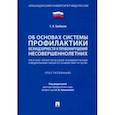russische bücher: Грибанов Е. В. - Научно-практический комментарий к ФЗ «Об основах системы профилактики безнадзорности..."