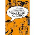 russische bücher: Левонтина И.Б. - Честное слово