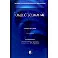 russische bücher: Марченко Михаил Николаевич - Обществознание. Учебное пособие
