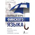 russische bücher: Чернявская В.В. - Полный курс финского языка