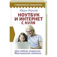 russische bücher: Жуков Иван - Ноутбук и Интернет с нуля. Для любого возраста. Максимально понятно
