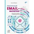 russische bücher: Ефимов Алексей Борисович - Практичный email-маркетинг. Повышаем продажи с помощью рассылок