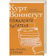 russische bücher: Макконнелл С. - Пожалейте читателя: Как писать хорошо