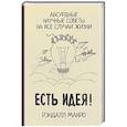 russische bücher: Манро Р. - Есть идея! Абсурдные научные советы на все случаи жизни