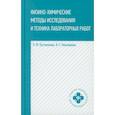 russische bücher: Никанорова Ирина Евгеньевна, Пустовалова Лидия Михайловна - Физико-химические методы исследование и техника лабораторных работ