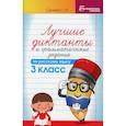 russische bücher: Сычёва Галина Николаевна - Лучшие диктанты и грамматические задания по русскому языку: 3 класс