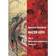 russische bücher: Кэмпбелл Джозеф - Маски Бога. Том 2. Восточная мифология. Книга 2