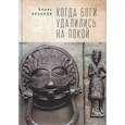 russische bücher: Хазанов Б. - Когда боги удалились на покой