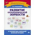 russische bücher: Праведникова Ирина Игоревна - Развитие орфографической зоркости