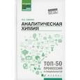 russische bücher: Саенко Ольга Евгеньевна - Аналитическая химия