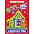 russische bücher:  - Английский язык. Маленький дом. Что в нем? / Little house. What is there?