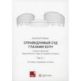 russische bücher: Гравин Д. И. - Справедливый суд глазами ЕСПЧ. Анализ практики Европейского Суда по правам человека. Часть 1