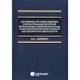 russische bücher: Левина Дарья Александровна - Lex propria in foro proprio: параллелизация критериев определения применимого права и международной подсудности для договорных обязательств