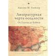 russische bücher: Глейзер А. - Литературная черта оседлости.От Гоголя до Бабеля