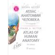 russische bücher: Неттер Ф. - Атлас анатомии человека: терминология на русском, латинском и английском языках