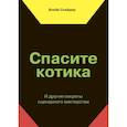 russische bücher: Снайдер Б. - Спасите котика! И другие секреты сценарного мастерства