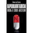 russische bücher: Сутер де Лоран - Наркокапитализм. Жизнь в эпоху анестезии