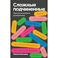 russische bücher: Максим Батырев - Сложные подчиненные. Практика российских руководителей