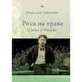 russische bücher: Лапушин Р. - Роса на траве. Слово у Чехова