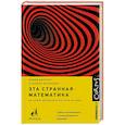 russische bücher: Дарлинг Д., Банерджи А. - Эта странная математика