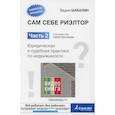 russische bücher: Шабалин Вадим Геннадьевич - Сам себе риэлтор. Юридическая и судебная практика по недвижимости