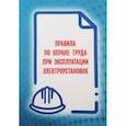 russische bücher:  - Правила по охране труда при эксплуатации электроустановок 2021 (приказ №903н от 15 декабря 2020 года)