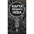 russische bücher:  - Карта звездного неба (складная)