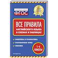 russische bücher: Вакуленко Н. Л. - Все правила английского языка: в схемах и таблицах
