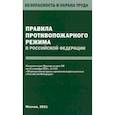 russische bücher:  - Правила противопожарного режима в Российской Федерации