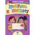 russische bücher: Назарова Светлана - Подготовка к письму