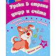 russische bücher: Ищук Евгения Сергеевна - Уроки в стране цифр и счета