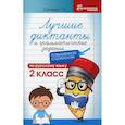 russische bücher: Сычёва Галина Николаевна - Лучшие диктанты и грамматические задания по русскому языку повышенной сложности: 2 класс