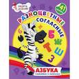 russische bücher:  - Разноцветные согласные: Азбука в наклейках и раскрасках